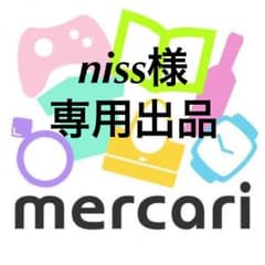 niss様 専用出品のサムネイル