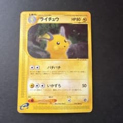 ライチュウ ★ ポケモンカードe「拡張パック第4弾 裂けた大地」 035…のサムネイル