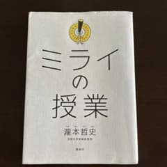 ミライの授業 瀧本哲史　中古本のサムネイル