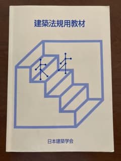 建築法規用教材　2019のサムネイル