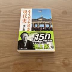 そうだったのか！現代史 池上彰 集英社文庫のサムネイル