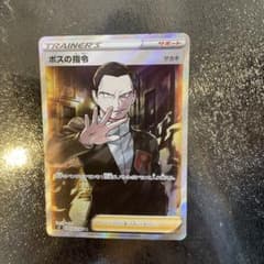ポケモンカード　ボスの指令　サカキのサムネイル