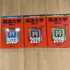 筑波大学　赤本　推薦　2023 2021 2019のサムネイル