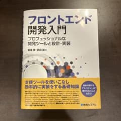 フロントエンド開発入門 プロフェッショナルな開発ツールと設計・実装のサムネイル