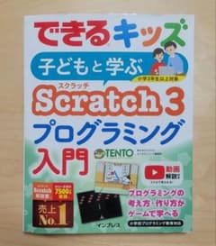 子どもと学ぶScratch3プログラミング入門のサムネイル