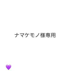 ナマケモノ様専用ページのサムネイル