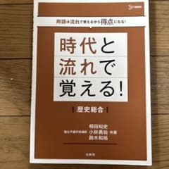 時代と流れで覚える！歴史総合 文英堂のサムネイル