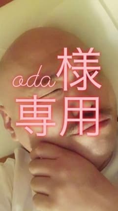 oda様専用のサムネイル