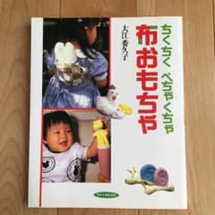 【yell様】ベビーおもちゃ　手作り　裁縫　ちくちくぺちゃくちゃ布おもちゃのサムネイル