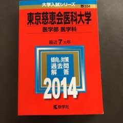 東京慈恵会医科大学 医学部 医学科 2014年版のサムネイル