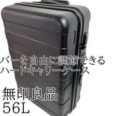無印良品 バーを自由に調節できるハードキャリーケース 56L TSA