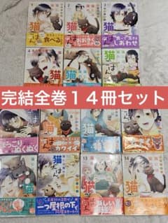 猫には猫の猫ごはん。 1〜14巻 全巻14冊セット 御木ミギリ 漫画