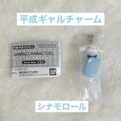 【新品未開封】サンリオ 平成ギャルチャーム シナモロール ガチャのサムネイル