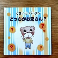 ベビーパーク　漢字絵本　くまのこパックンのサムネイル