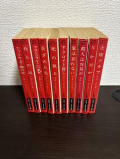 アガサ・クリスティ HM①-41〜①-50 文庫本 10冊セット まとめ売り