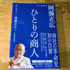 ひとりの商人 : 岡藤正広 私の履歴書のサムネイル