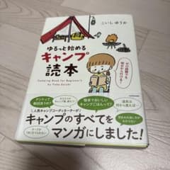 ゆるっと始めるキャンプ読本 = Camping Book for Beginn…のサムネイル