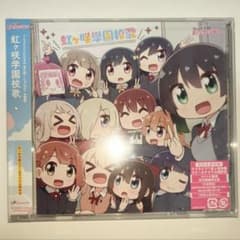 【即購入可】虹ヶ咲学園校歌　イベント応募券なしのサムネイル