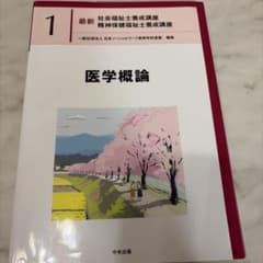 最新 社会福祉士養成講座 1 医学概論のサムネイル