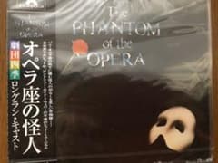 劇団四季ロングラン・キャスト「オペラ座の怪人」のサムネイル