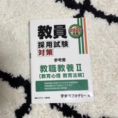 教員採用試験対策 参考書 教職教養 IIのサムネイル