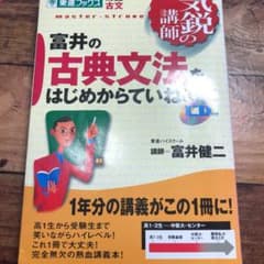 富井の古典文法をはじめからていねいに(東進ブックス)のサムネイル