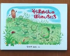 【子ども未使用】そらまめくんのぼくのいちにちのサムネイル