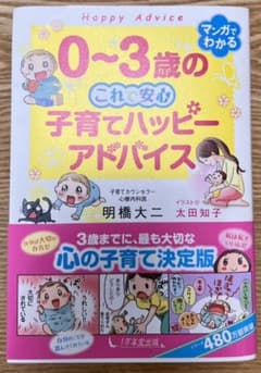 0～3歳の これで安心 子育てハッピーアドバイスのサムネイル