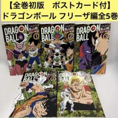 全巻初版 ポストカード付】ドラゴンボール : フルカラー フリーザ編 全