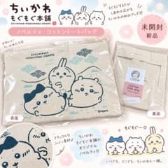 ちいかわ もぐもぐ本舗 ノベルティ コットントートバッグ 新品のサムネイル
