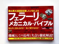 フェラーリ　メカニカル・バイブル　（初版）のサムネイル