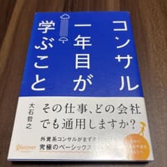 コンサル一年目が学ぶこと 大石哲之のサムネイル