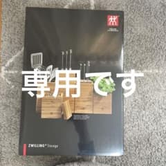 ツヴィリング　ZWILLING バンブーストレージ　4pcs