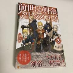 前世は剣帝。今生クズ王子 3のサムネイル
