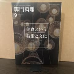 月刊専門料理 2017年9月号 美食という技術と文化のサムネイル