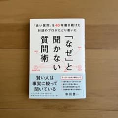 「なぜ」と聞かない質問術「良い質問」を40年磨き続けた対話のプロがたどり着いたのサムネイル