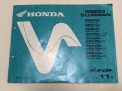 HONDA GB250 CLUBMAN パーツリスト 11版 - メルカリ