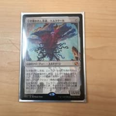 MTG 日本語版　引き裂かれし永劫、エムラクールのサムネイル