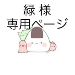 専用ページのサムネイル