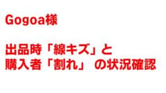 「gogoa改めtaaoden様」明らかな割れを「線キズ」と表現の証拠写真のサムネイル