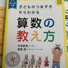 子どものつまずきからわかる 算数の教え方 ワークつきのサムネイル