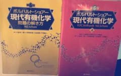 ボルハルトショアー現代有機化学 上　問題の解き方セット（第6版）のサムネイル