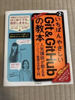 いちばんやさしいGit&GitHubの教本 第2版のサムネイル