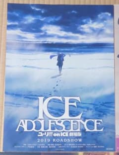 ユーリ!!! on ICE ポスター 劇場 - メルカリ