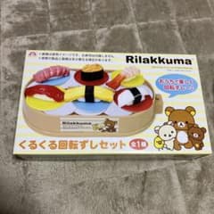 ぼ*'様 Rilakkuma くるくる回転ずしセット ミニチュアのサムネイル