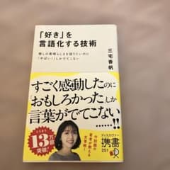 「好き」を言語化する技術 : 推しの素晴らしさを語りたいのに「やばい!」しかで…のサムネイル