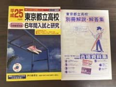 平成25年度用 東京都立高校 6年間入試と研究 声の教育社のサムネイル