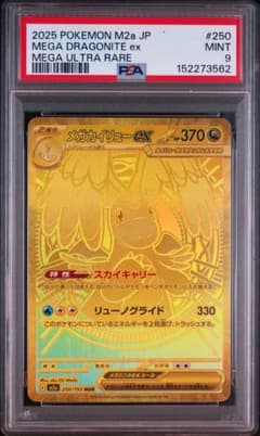 PSA9 メガカイリューex MUR M2a 250/193 - メルカリ