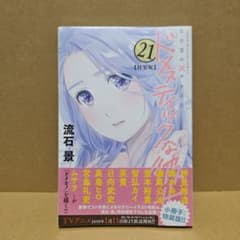 ドメスティックな彼女 特装版 21巻 - メルカリ