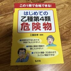 はじめての乙種第4類危険物 工藤政孝のサムネイル
